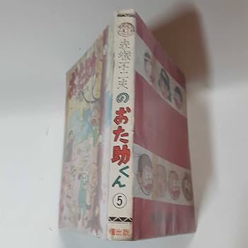 Amazon.co.jp: 6324-8 T 貸本漫画 おた助くん 5 赤塚不二夫 曙
