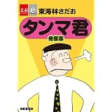 タンマ君　発奮篇【文春e-Books】