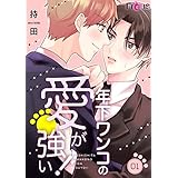 年下ワンコの愛が強い！ (Ficus)