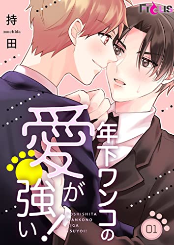 年下ワンコの愛が強い! (Ficus)