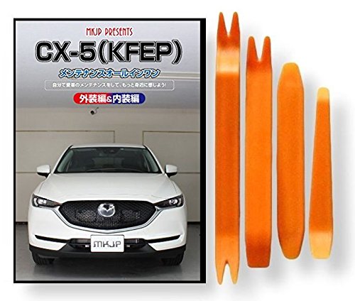 Amazon | CX-5 KF EP メンテナンス DVD 内張り はがし 内装 外し 外装 