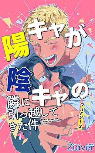 陽キャが陰キャの隣に引っ越してきた件 合本版 (zuiver)