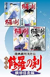 修羅の刻 昭和編 川原正敏　2019年　初版 Amazon.co.jp: 新装版 修羅の刻 昭和編 (月刊少年マガジンコミックス