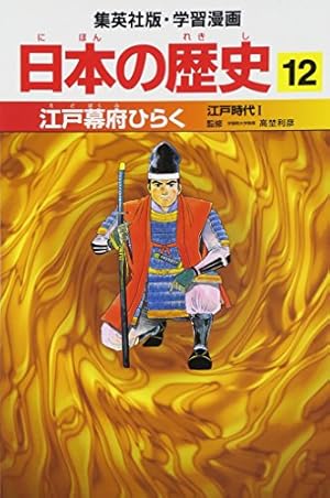 日本のはじまり 旧石器時代・縄文時代 学習漫画 日本の歴史 (1) (学習