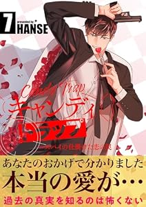 キャンディトラップ～スパイの仕掛けた恋の罠【電子単行本版／限定特典付き】7 (Blue&)