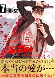 Amazon.co.jp: キャンディトラップ～スパイの仕掛けた恋の罠【電子