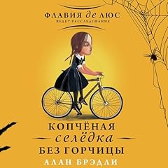 Копчёная селёдка без горчицы cover art