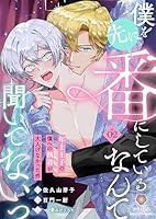 僕を先に番にしているなんて聞いてないっ〜年上王子の僕への執着が大人げなかった件〜【第2話】