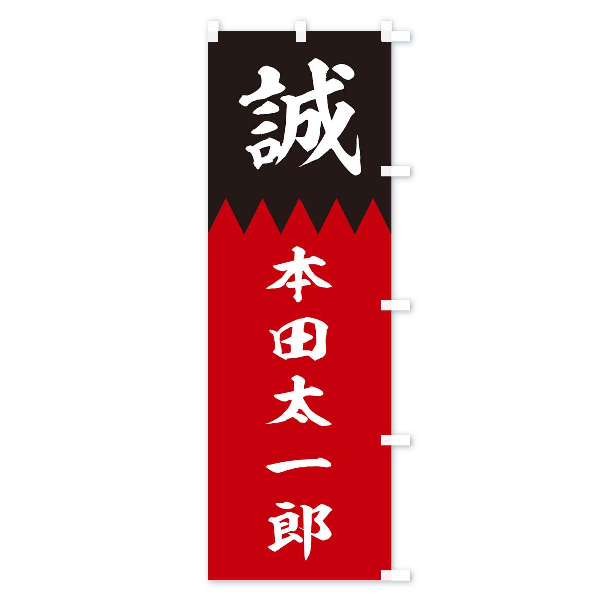 Amazon | 本田太一郎 のぼり旗 チチ選べます(レギュラー60x180cm