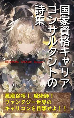 国家資格キャリアコンサルタントの詩集: ①