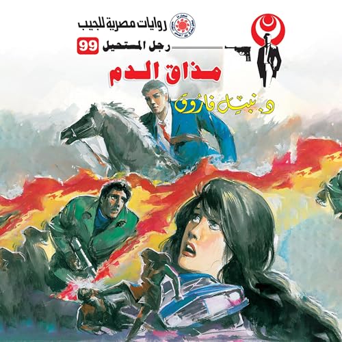 Page de couverture de مذاق الدم