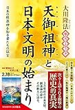超古代リーディング・天御祖神と日本文明の始まり ー日本の根源神を知る者たちの証言ー