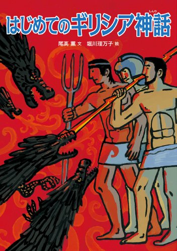はじめてのギリシア神話 (児童書) | 尾高薫, 堀川理万子 |本 | 通販