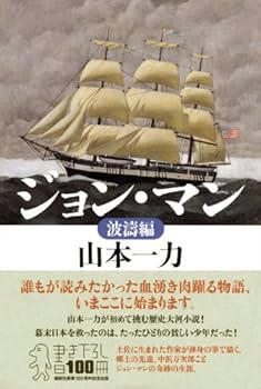 ジョン・マン 1〜7巻セット 山本一力 ジョン万次郎 ジョン・マン シリーズ1～7」（山本一力） | 小笠原マルベリー