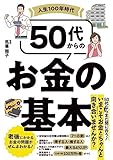 50代からのお金の基本