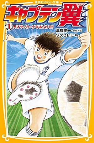 キャプテン翼 10 (ジャンプコミックス) | 高橋 陽一 |本 | 通販 | Amazon