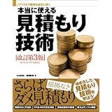 本当に使える見積もり技術 改訂第3版（日経BP Next ICT選書）