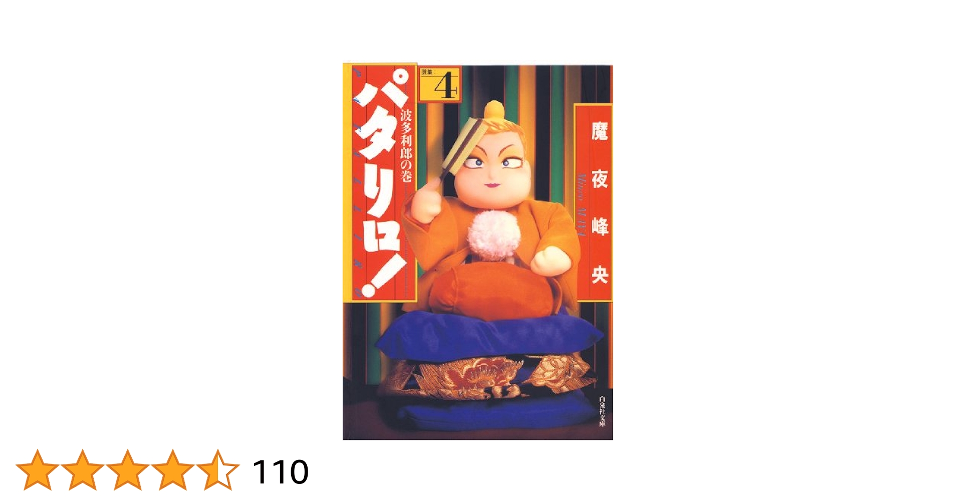 白泉社 - パタリロ！ 1〜104全巻＋関連本20冊 124冊全巻セット 魔夜峰央 白泉社 - パタリロ！ 1〜104全巻＋関連本20冊 124冊全巻セット
