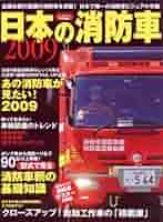 日本の消防車2009 (イカロス・ムック) |本 | 通販 | Amazon