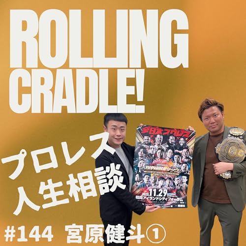 第144試合「東京スポーツとはズブズブですから…」vs宮原健斗①