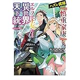ハズレ武将『慎重家康』と、エルフの王女による異世界天下統一 (電撃の新文芸)
