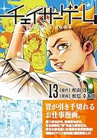 チェイサーゲーム（13）