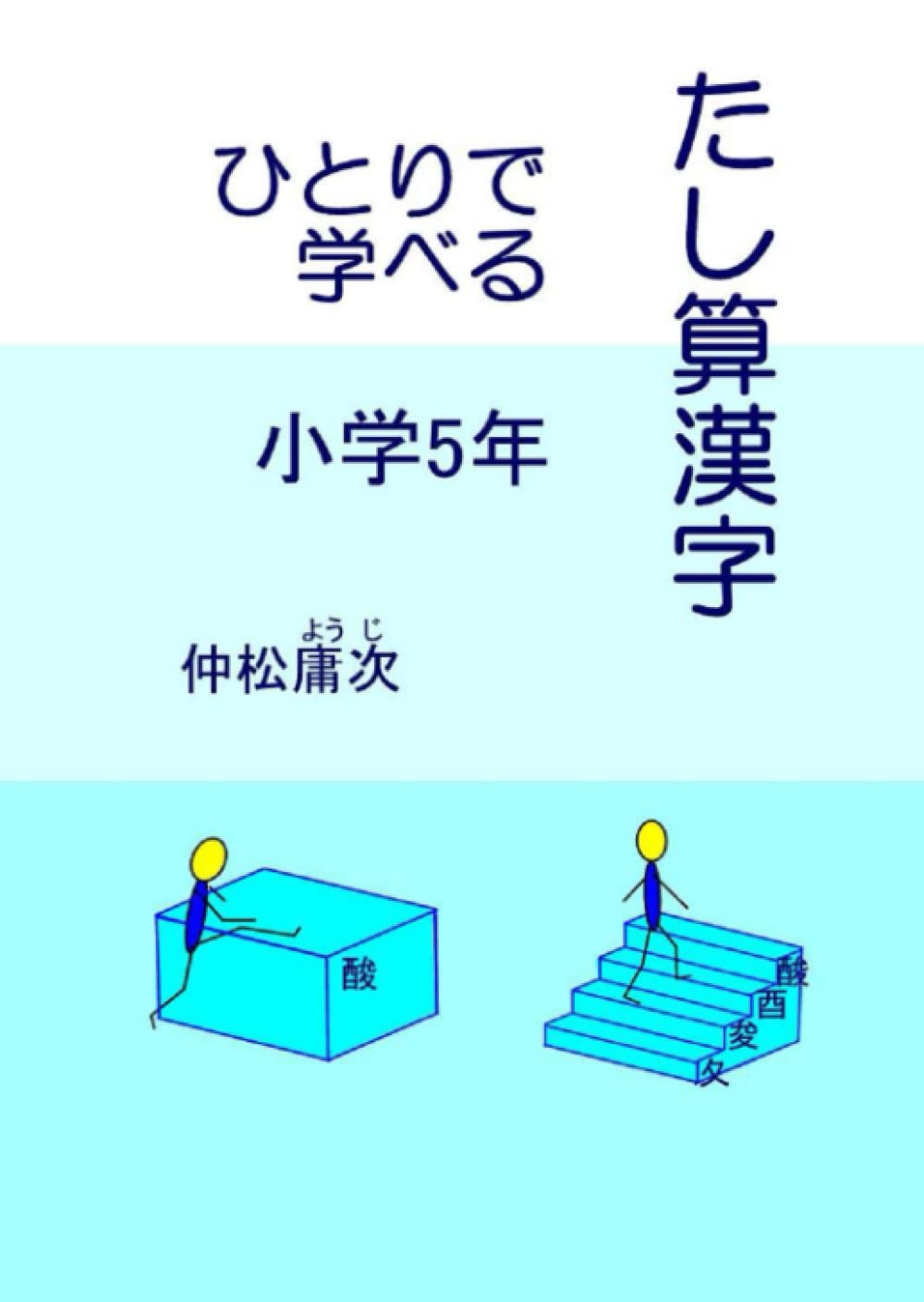 ひとりで学べるたし算漢字 小学５年 階段を上るように漢字が学べます 仲松庸次 本 通販 Amazon