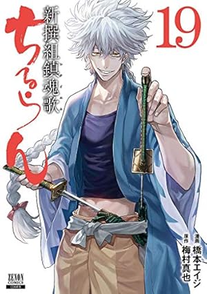 Amazon.co.jp: ちるらん新撰組鎮魂歌 19 (ゼノンコミックス) : 橋本