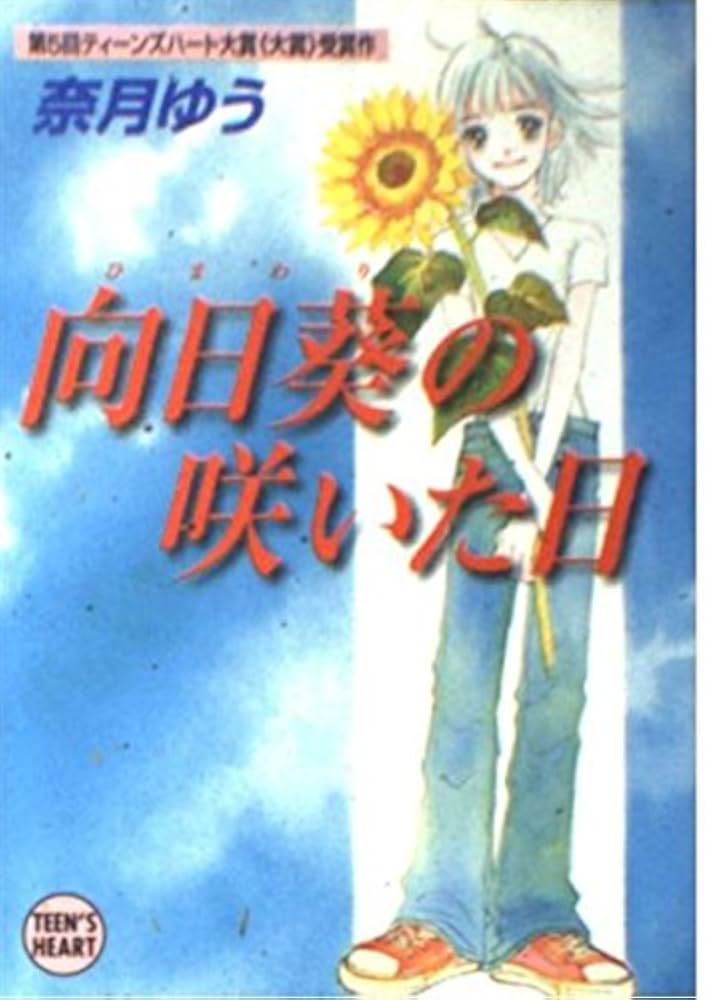 向日葵の咲いた日 (講談社X文庫 な 2-1 ティーンズハート) | 奈月 ゆう