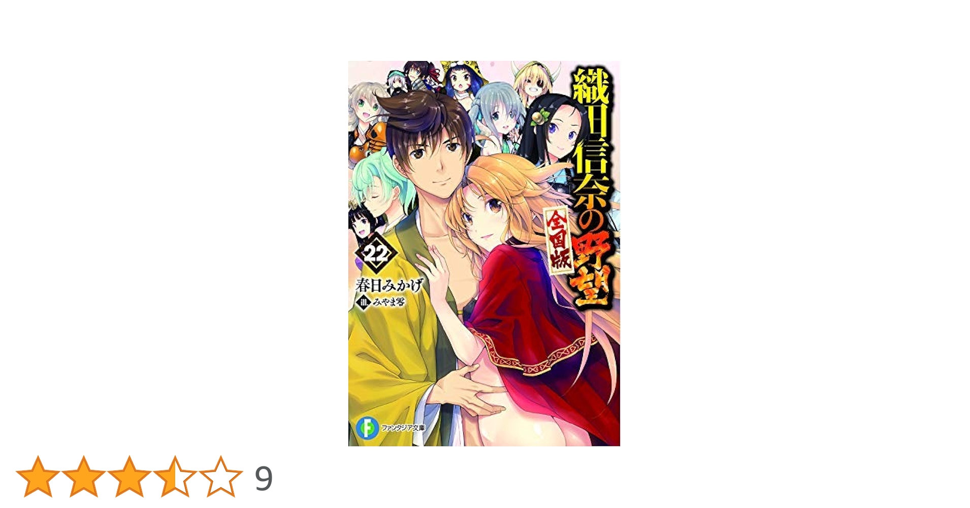 Amazon.co.jp: 織田信奈の野望 全国版 ライトノベル 1-22巻