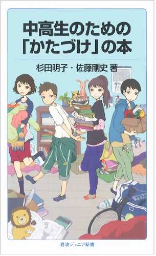 中高生のための「かたづけ」の本 (岩波ジュニア新書) 中高生のための「かたづけ」の本 (岩波ジュニア新書)