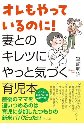 オレもやっているのに！　妻とのキレツにやっと気づく育児本