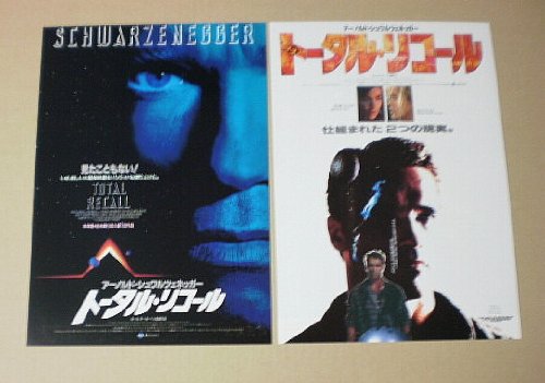【映画チラシ】トータル・リコール　2種　ポール・バーホーベン　アーノルド・シュワルツェネッガー　[映画チラシ]のサムネイル
