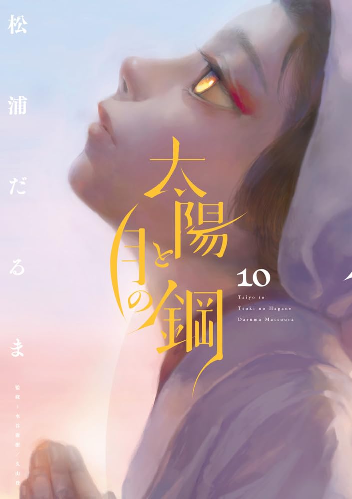 Amazon.co.jp: 太陽と月の鋼 (10) (ビッグコミックス) : 松浦 だるま: 本