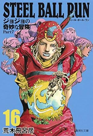 STEEL BALL RUN ジョジョの奇妙な冒険 Part7 7 | 荒木 飛呂彦