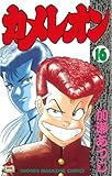 カメレオン（１６） (週刊少年マガジンコミックス)
