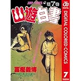 幽★遊★白書 カラー版 7 (ジャンプコミックスDIGITAL)