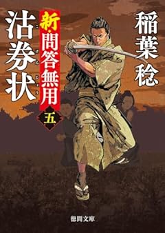 新・問答無用五 沽券状 〈新装版〉 (徳間文庫 い 48-33)