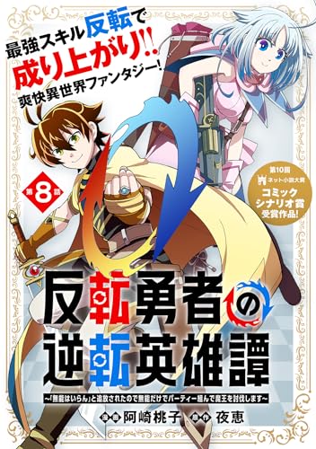 反転勇者の逆転英雄譚~「無能はいらん」と追放されたので無能だけでパーティー組んで魔王を討伐します~(単話版)第8話 (メテオCOMICS)