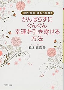 本の「自分磨き」はもう卒業! がんばらずに、ぐんぐん幸運を引き寄せる方法 (PHP文庫)の表紙