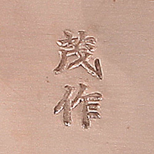 Amazon | 鍛金工房WESTSIDE33 京都の名工 寺地茂 作 銅 平鍋φ24cm 日本