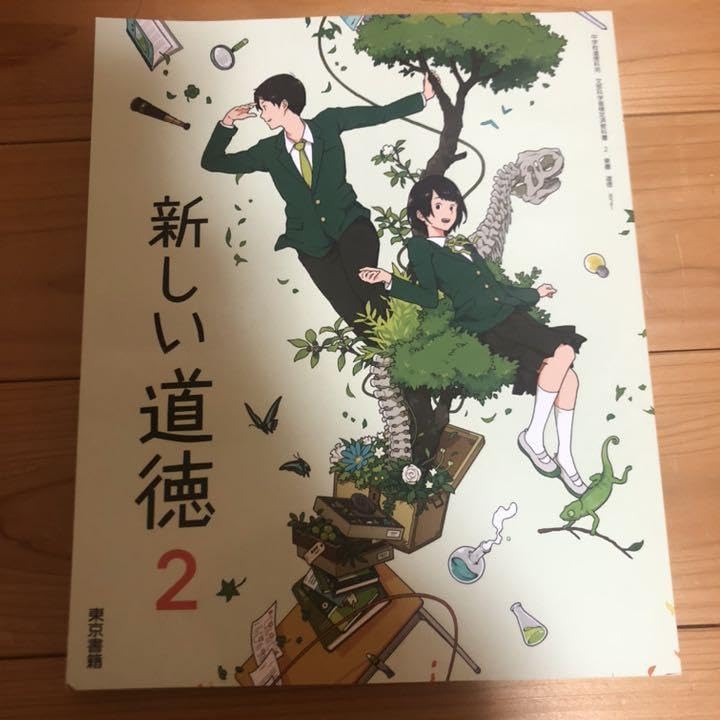 中学道徳2 他 令和3年度中学校道徳教科書 | 学研