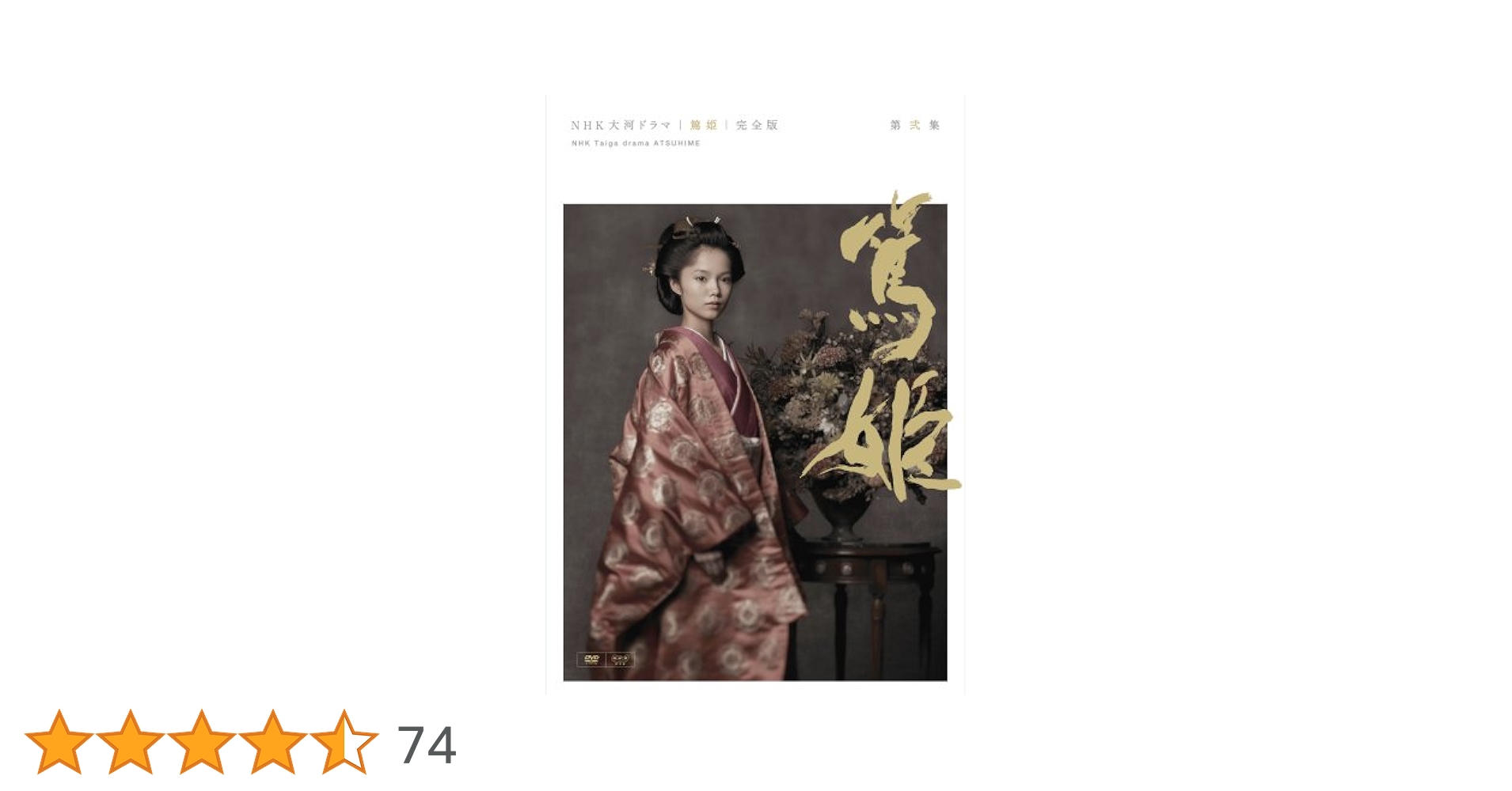 Amazon.co.jp: NHK大河ドラマ 篤姫 完全版 第弐集 [DVD] : 宮崎