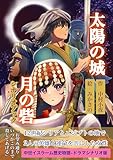 太陽の城 月の砦　シナリオブック