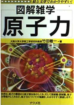 【中古】 知っておきたい原子力発電 図解雑学　絵と文章でわかりやすい！/ナツメ社/竹田敏一 Amazon.co.jp: 知っておきたい原子力発電 (図解雑学シリーズ