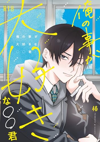 俺の事が大好きな〇〇君