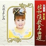 天童節 昭和演歌名曲選 第九集