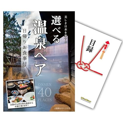 【有効期限無し】新年会 歓迎会 景品 単品 選べる日帰り温泉ペアお食事付 目録 A3パネル付 法人/個人 まとめ買い ONH