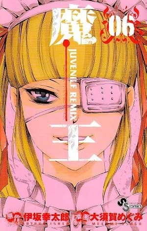 魔王 JUVENILE REMIX (6) (少年サンデーコミックス) | 大須賀 めぐみ