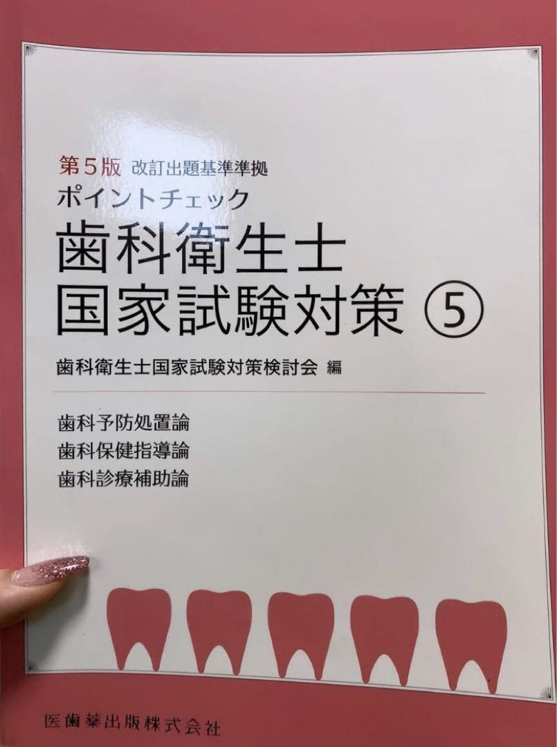 Amazon.co.jp: 歯科衛生士国家試験対策 5 : おもちゃ